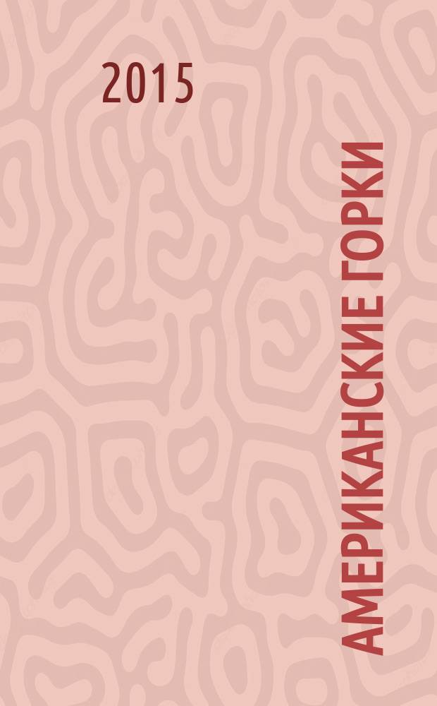 Американские горки : роман