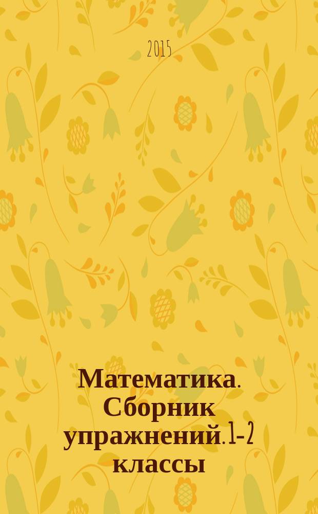 Математика. Сборник упражнений. 1-2 классы