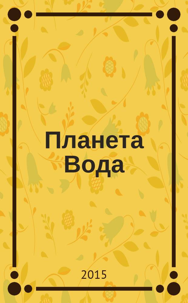 Планета Вода : приключения Эраста Фандорина в ХХ веке. Ч. 1