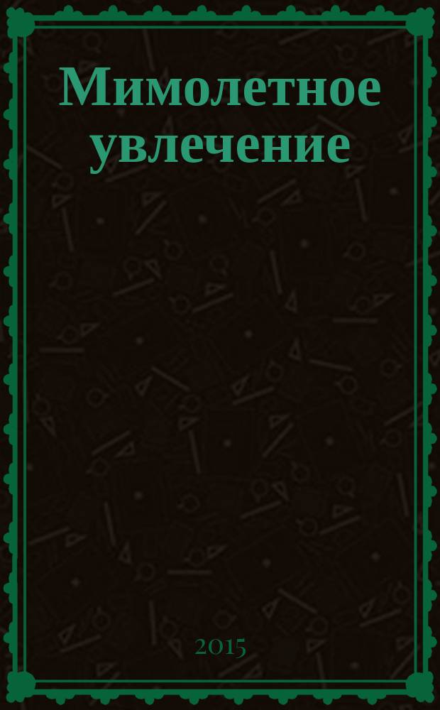 Мимолетное увлечение : роман