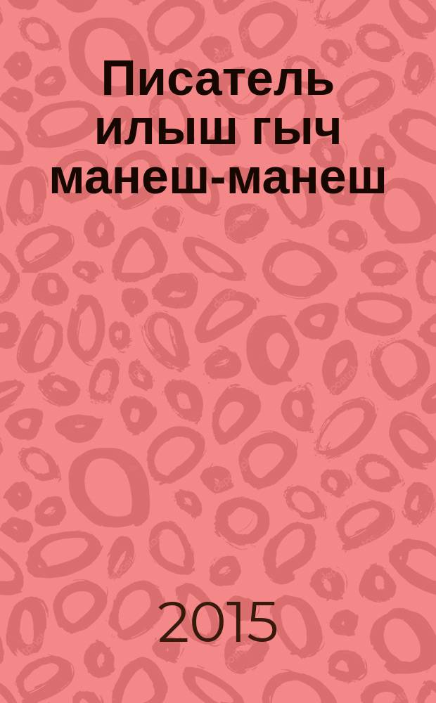 Писатель илыш гыч манеш-манеш = ["Ончыко" журналын тошто номерлажым шергалын] = Байки из жизни писателей