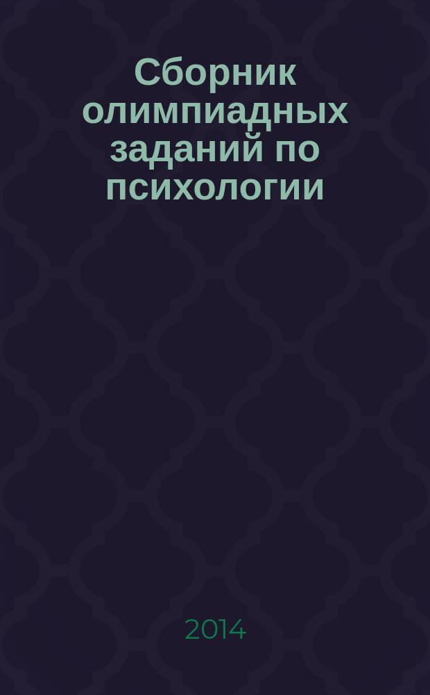 Сборник олимпиадных заданий по психологии : практикум