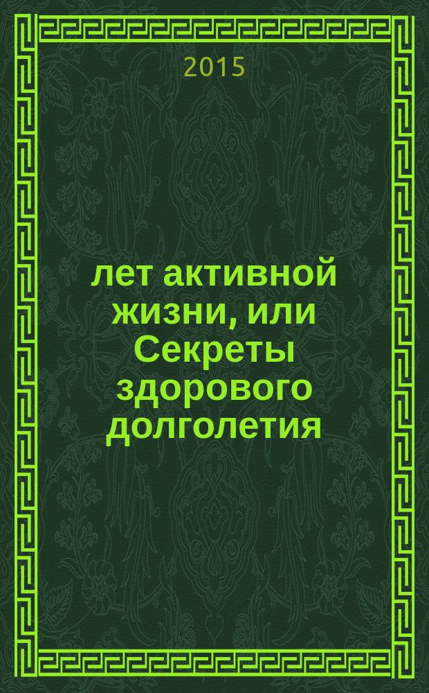 100 лет активной жизни, или Секреты здорового долголетия; 1000 ответов на вопросы, как вернуть здоровье / Сергей Бубновский, д.м.н., проф