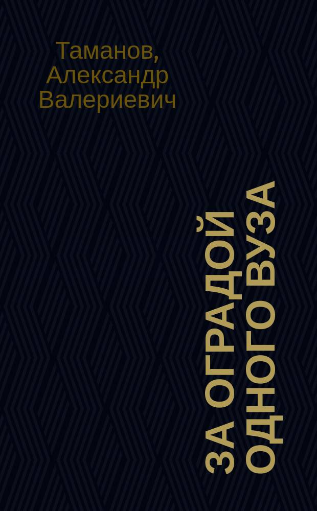 За оградой одного вуза : 1944-2013