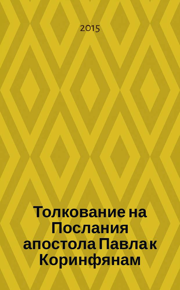 Толкование на Послания апостола Павла к Коринфянам : [в 12 ч.]. [Ч.] 5 : Женщины в церкви: подчинение или равенство?