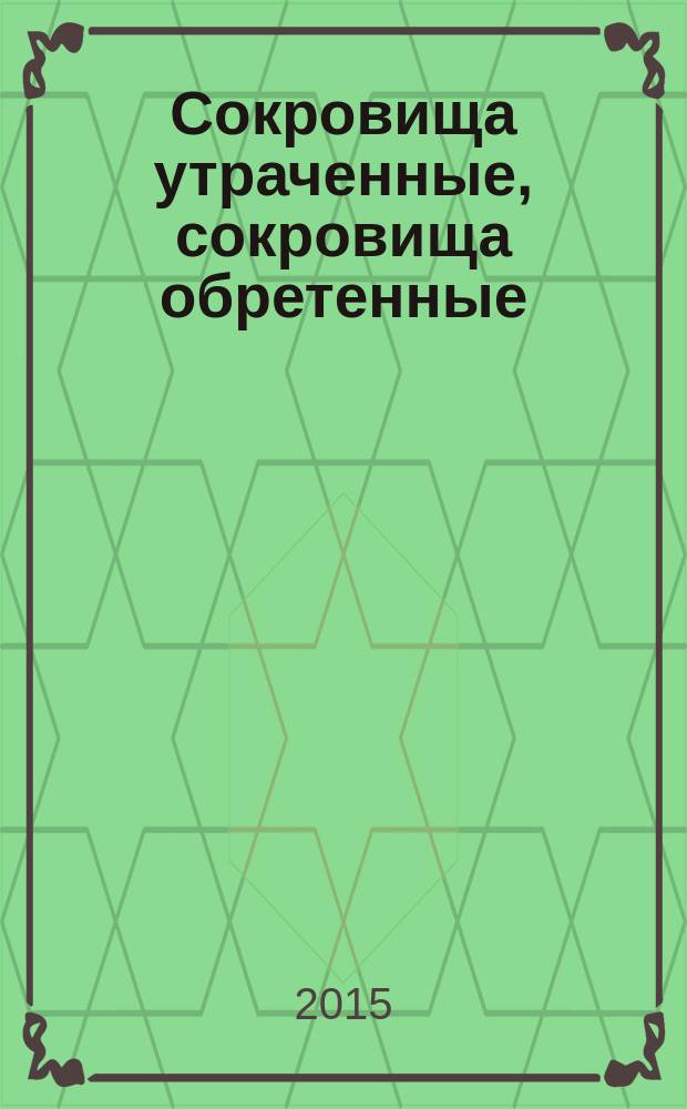 Сокровища утраченные, сокровища обретенные : роман