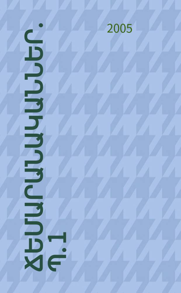 Նշանավոր ճեմարանականներ. Պ. 1