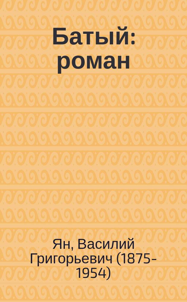 Батый : роман