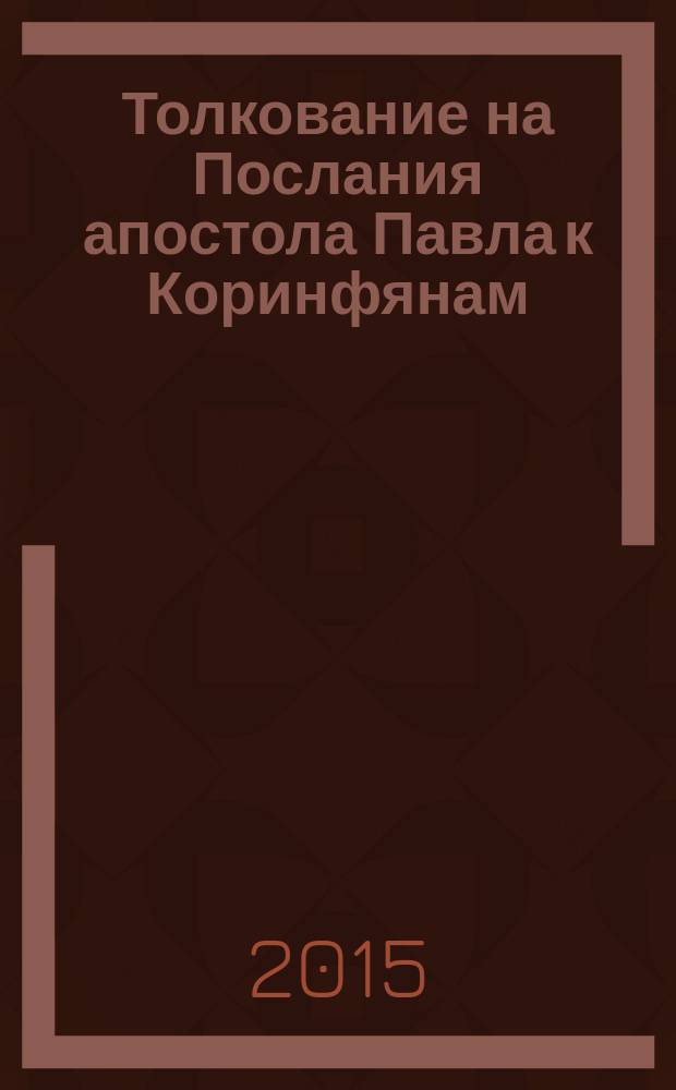 Толкование на Послания апостола Павла к Коринфянам : [в 12 ч.]. [Ч.] 7 : В каком теле воскреснут мертвые?
