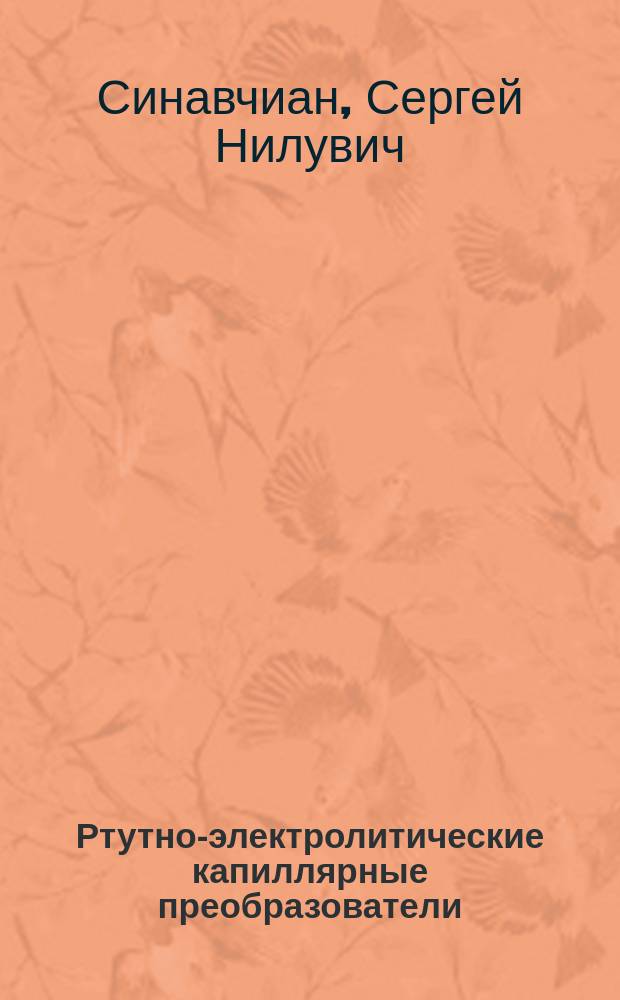 Ртутно-электролитические капиллярные преобразователи : учебное пособие