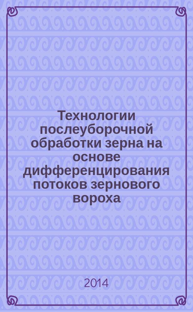 Технологии послеуборочной обработки зерна на основе дифференцирования потоков зернового вороха