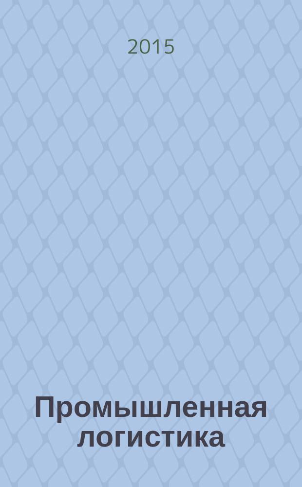 Промышленная логистика : практикум