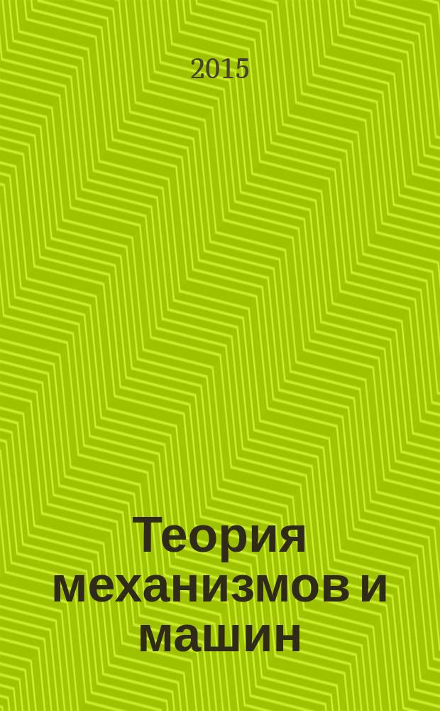 Теория механизмов и машин : рсчетно-графические задания : методическое руководство для студентов, обучающихся по направлениям: 15100- Технологические машины и оборудование, 220700 - Автоматизация технологических процессов и производств, 151900 - Конструкторско-технологическое обеспечение машиностроительных производств, 190600 - Эксплуатация транспортно-технологических машин и комплексов