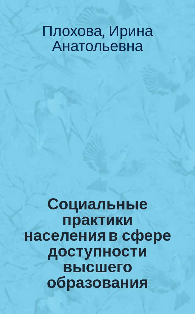Социальные практики населения в сфере доступности высшего образования