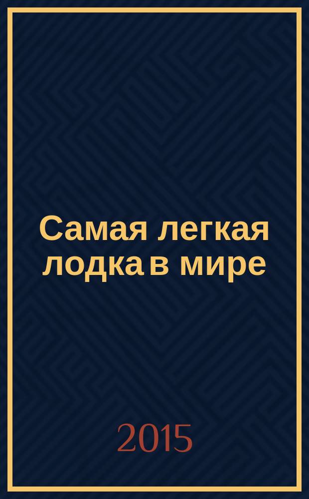 Самая легкая лодка в мире : повести, рассказы