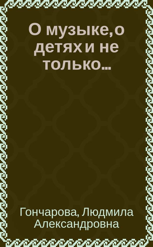 О музыке, о детях и не только…