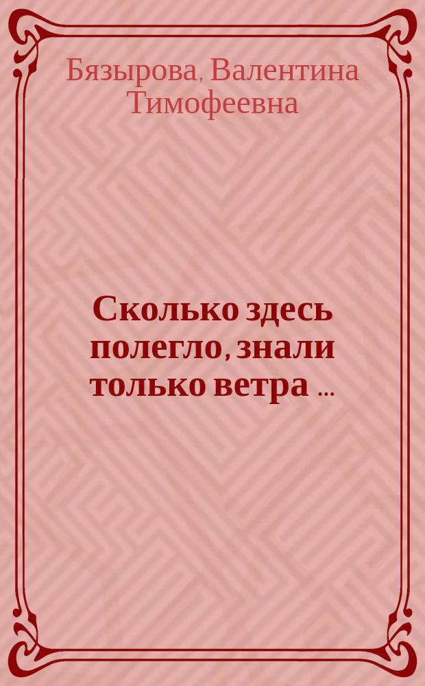 Сколько здесь полегло, знали только ветра … : 70 лет Великой Победы : очерки