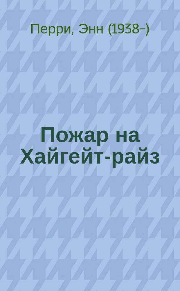Пожар на Хайгейт-райз : роман
