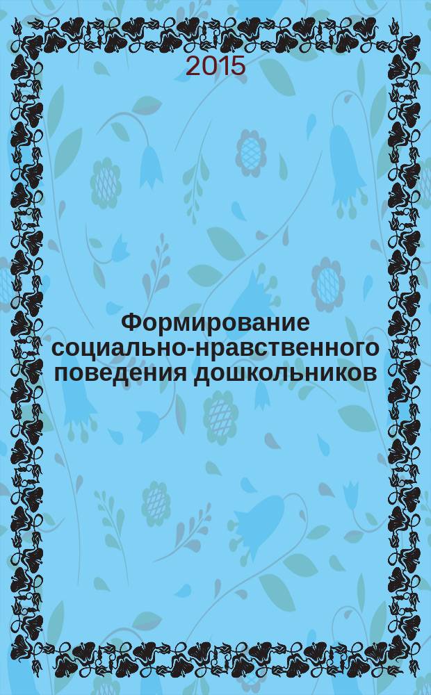 Формирование социально-нравственного поведения дошкольников : учебно-методическое пособие для студентов отделения дневного и заочного обучения по направлению 050100 "Педагогическое образование" профиль "Дошкольное образование"