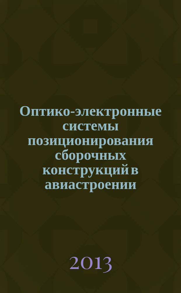 Оптико-электронные системы позиционирования сборочных конструкций в авиастроении : автореферат диссертации на соискание ученой степени кандидата технических наук : специальность 05.11.07 <Оптические и оптико-электронные приборы и комплексы>