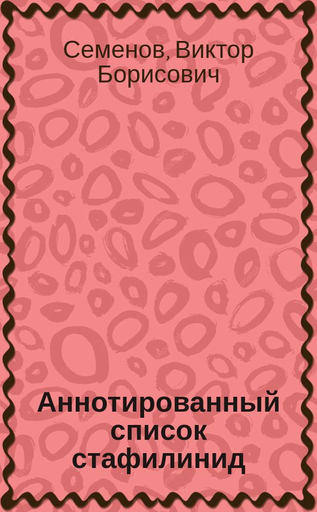 Аннотированный список стафилинид (Insecta, Coleoptera, Staphylinidae) Чувашской Республики