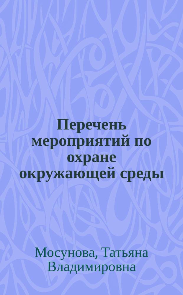 Перечень мероприятий по охране окружающей среды : учебное пособие