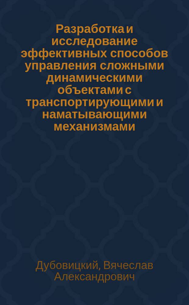 Разработка и исследование эффективных способов управления сложными динамическими объектами с транспортирующими и наматывающими механизмами : автореферат диссертации на соискание ученой степени кандидата технических наук : специальность 05.13.06 <Автоматизация и управление технологическими процессами и производствами по отраслям>
