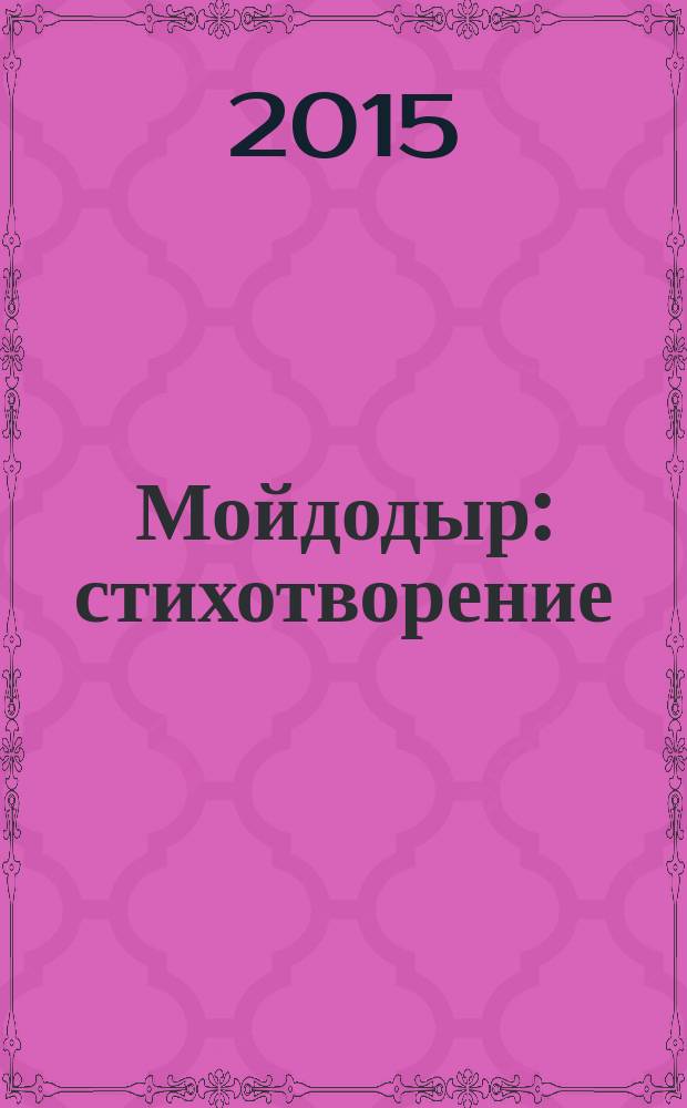 Мойдодыр : стихотворение : для чтения взрослыми детям