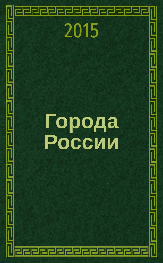 Города России : рисовалка-познавалка : 0+