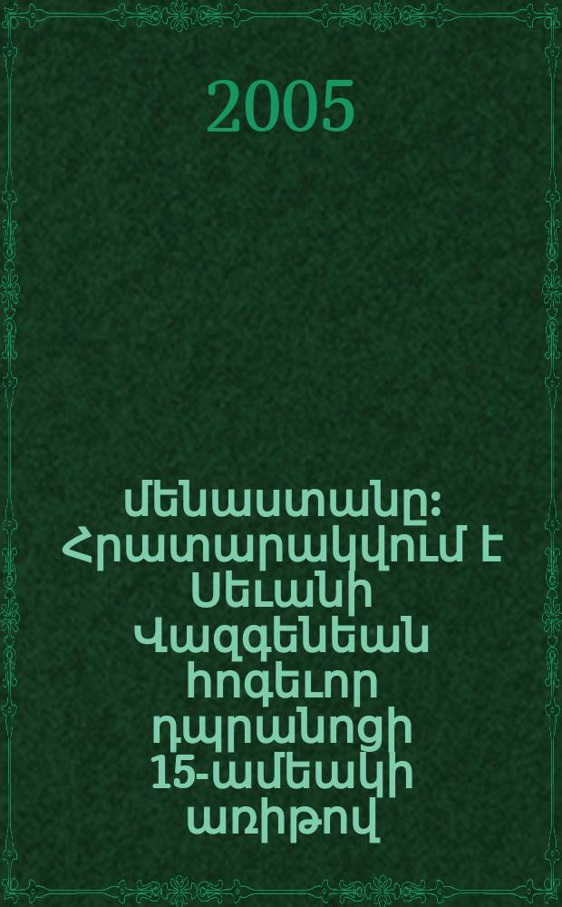 Սեւանի մենաստանը : Հրատարակվում է Սեւանի Վազգենեան հոգեւոր դպրանոցի 15-ամեակի առիթով : պատմական ակնարկ = [Севанский монастырь