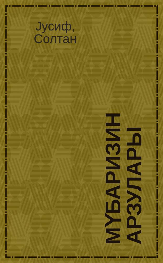 Мүбаризин арзулары : кичик jашлы мәктәблиләр үчүн = Мечты Мубариза