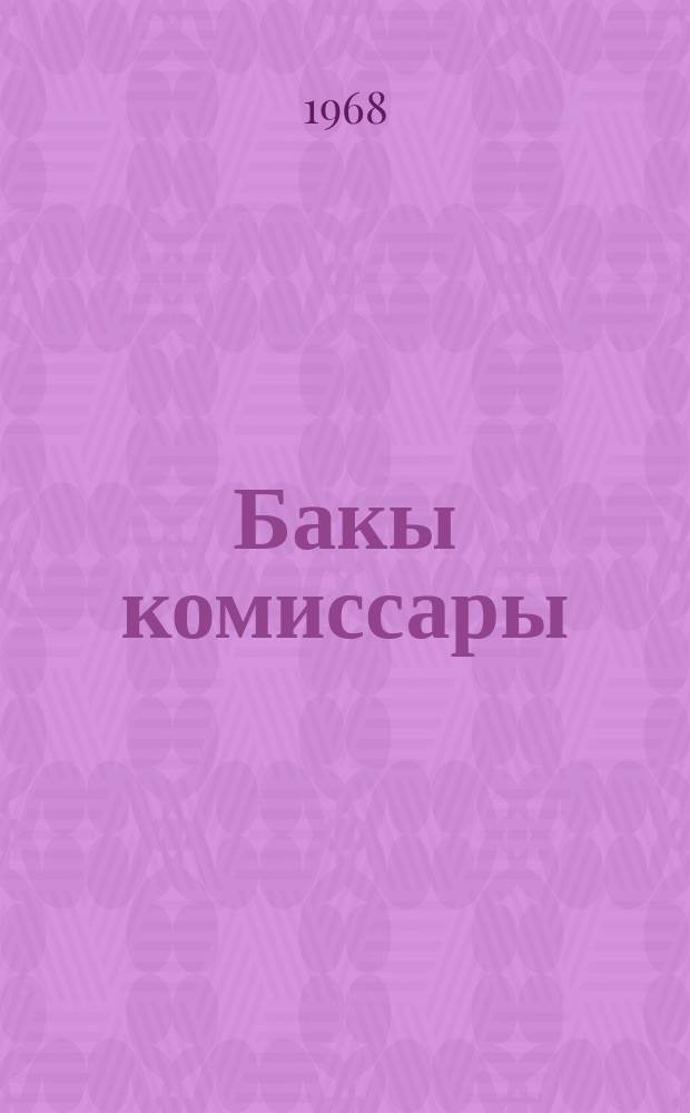 26 Бакы комиссары : (библиогр.) = 26 Бакинских комиссаров