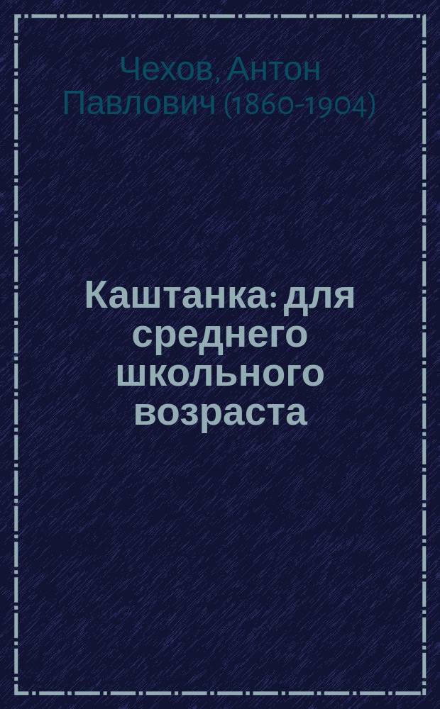 Каштанка : для среднего школьного возраста