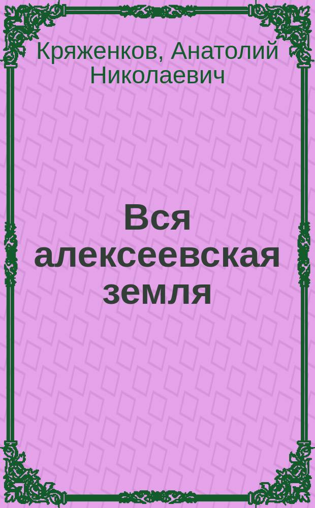 Вся алексеевская земля : энциклопедический словарь