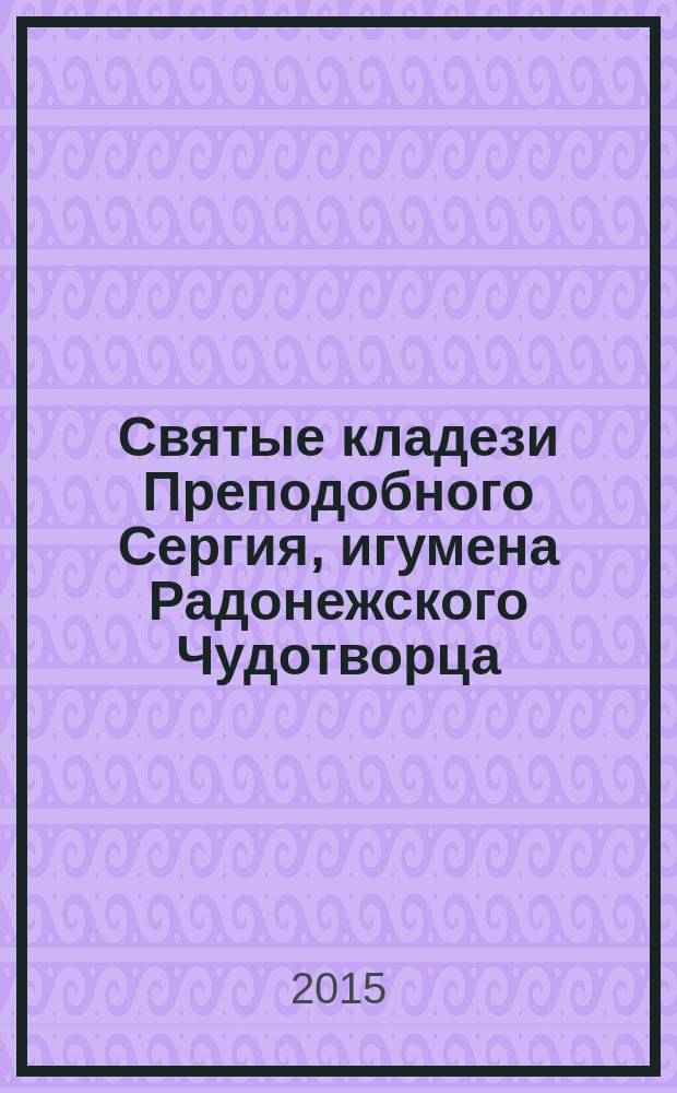 Святые кладези Преподобного Сергия, игумена Радонежского Чудотворца : [исторический путеводитель. [Вып. 2]