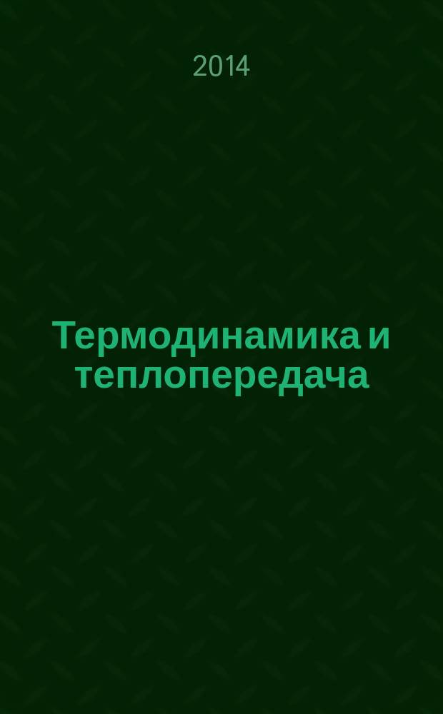 Термодинамика и теплопередача : учебное пособие : для студентов высших учебных заведений, обучающихся по направлению подготовки "Аэронавигация" и специальностям высшего профессионального образования "Эксплуатация воздушных судов и организация воздушного движения", "Летная эксплуатация воздушных судов" и "Аэронавигационное обслуживание и использование воздушного пространства"