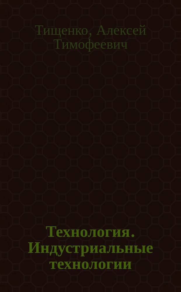 Технология. Индустриальные технологии : 6 класс : учебник для учащихся общеобразовательных организаций