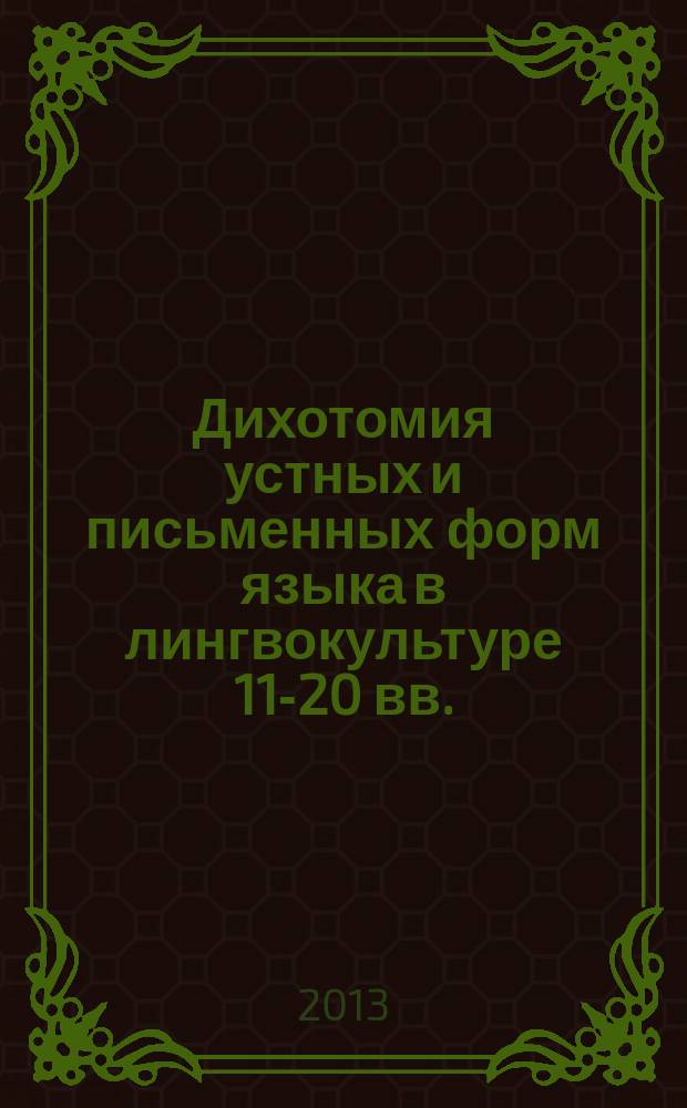 Дихотомия устных и письменных форм языка в лингвокультуре 11-20 вв. (на материале русского и немецкого языков) : автореферат диссертации на соискание ученой степени кандидата филологических наук : специальность 10.02.19 <Теория языка>