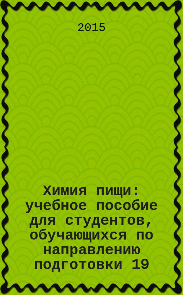 Химия пищи : учебное пособие для студентов, обучающихся по направлению подготовки 19.03.03 "Продукты питания животного происхождения"