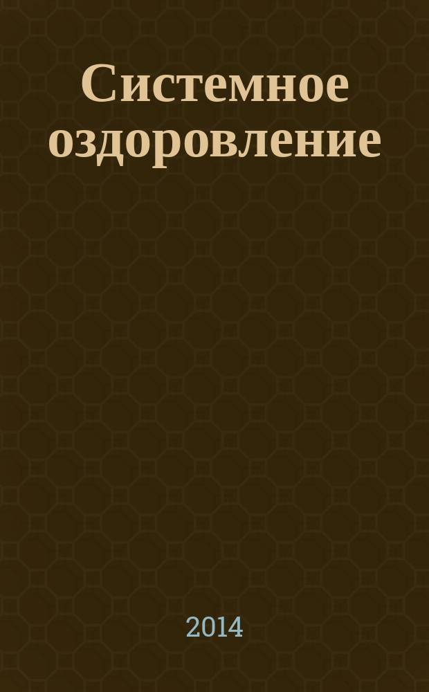 Системное оздоровление : практическое пособие на основе двенадцати базисных факторов оздоровления
