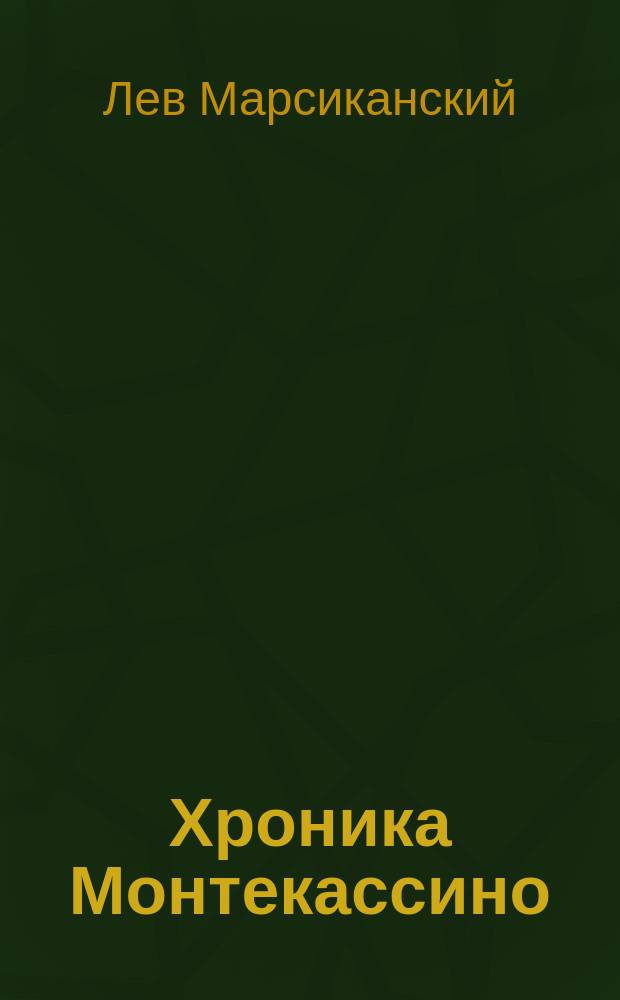 Хроника Монтекассино : в 4 книгах