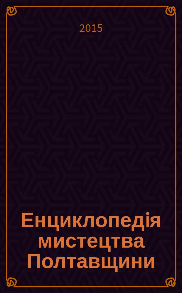 Енциклопедiя мистецтва Полтавщини : в 2 т. Т. 2 : М - Я