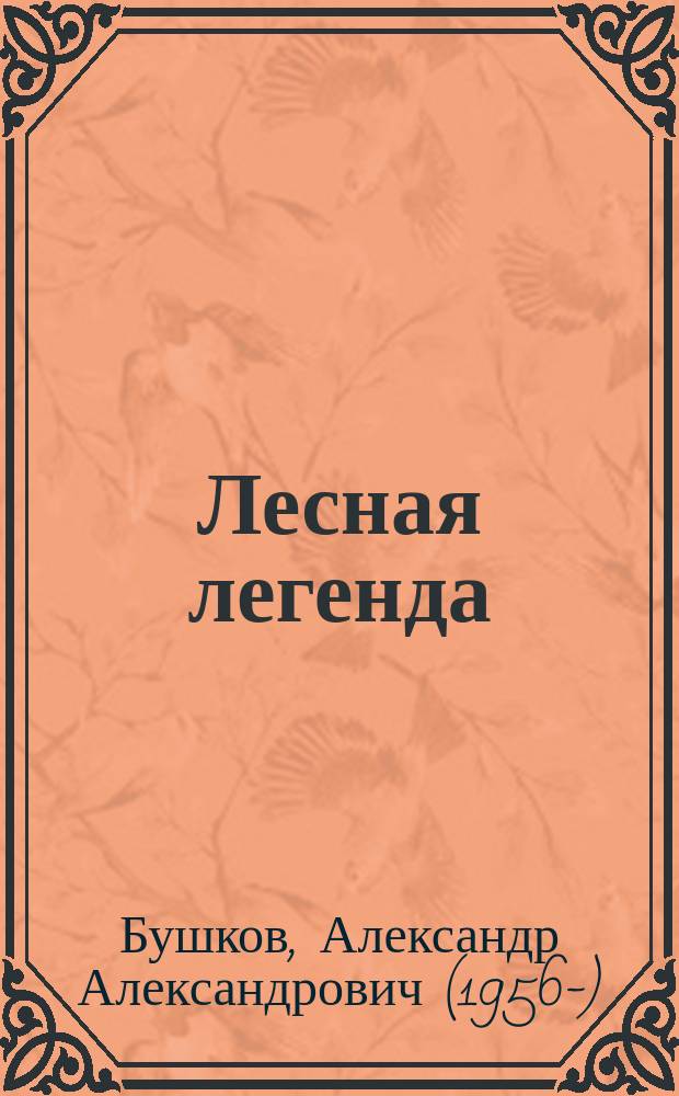 Лесная легенда