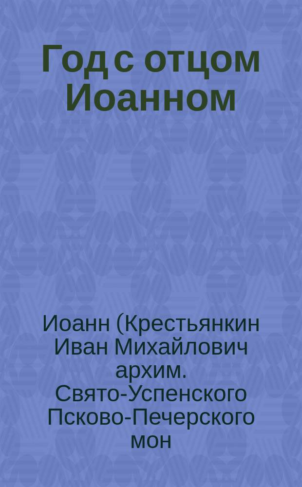 Год с отцом Иоанном (Крестьянкиным) : православный календарь, 2016