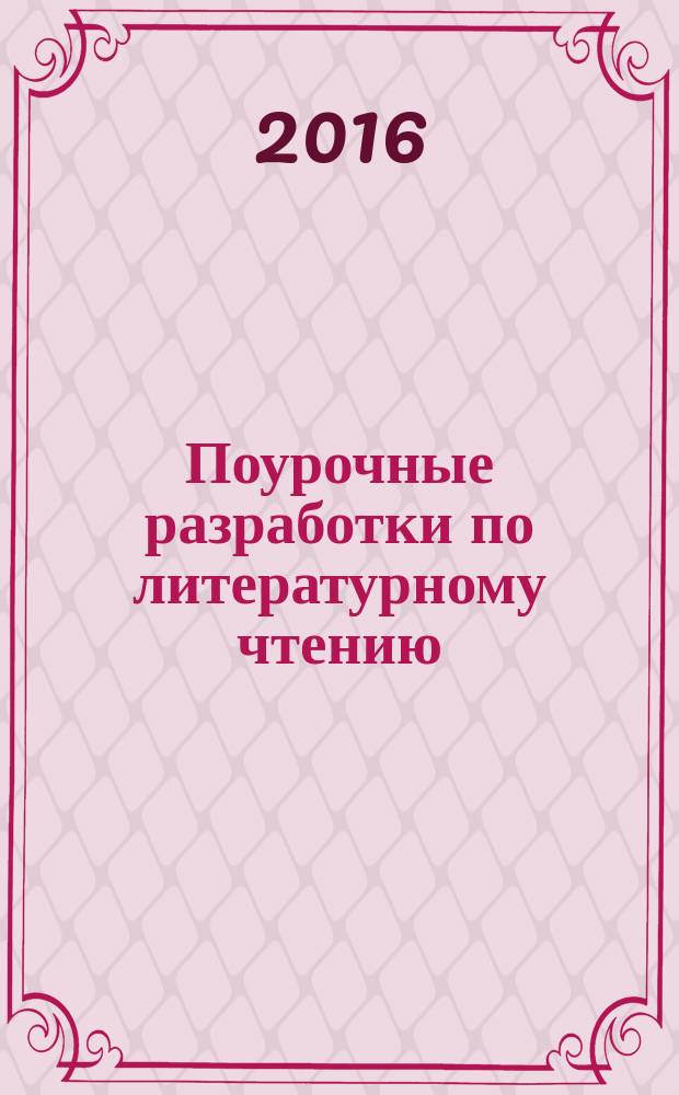 Поурочные разработки по литературному чтению : к УМК Л. Ф. Климановой и др. ("Школа России") : 3 класс