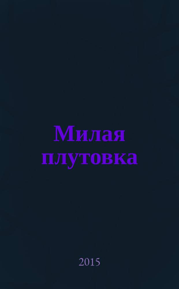 Милая плутовка : роман