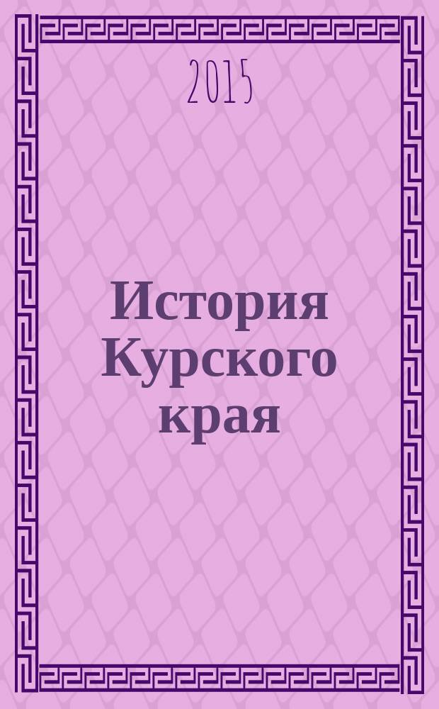 История Курского края: социокультурный экскурс : учебное пособие