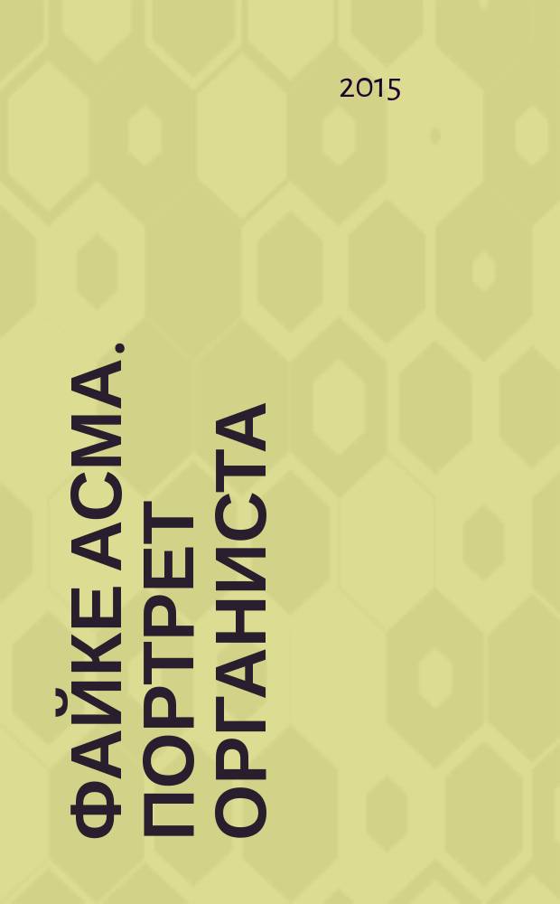 Файке Асма. Портрет органиста