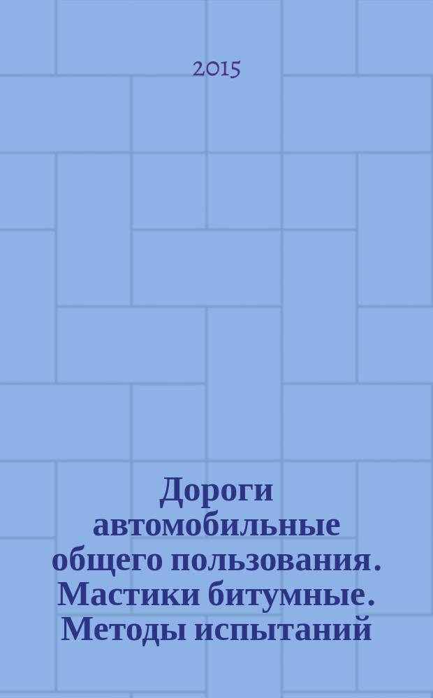 Дороги автомобильные общего пользования. Мастики битумные. Методы испытаний