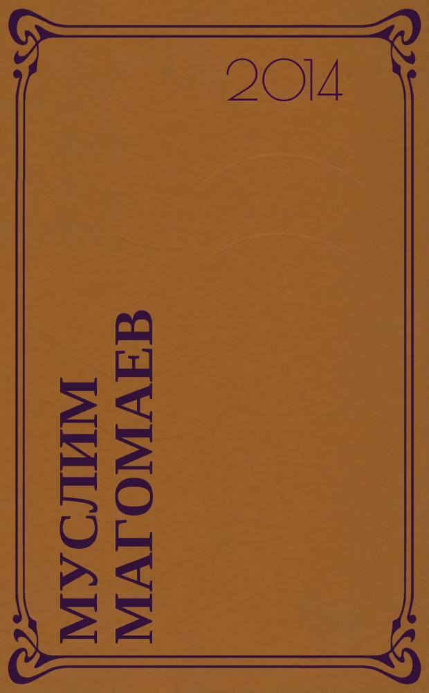 Муслим Магомаев : история стеснительного человека
